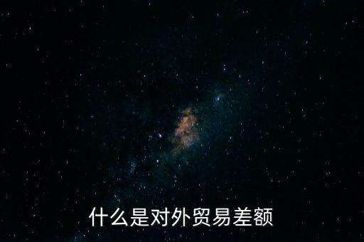 什么是對(duì)外貿(mào)易額，什么是對(duì)外貿(mào)易量它與對(duì)外貿(mào)易額是什么關(guān)系