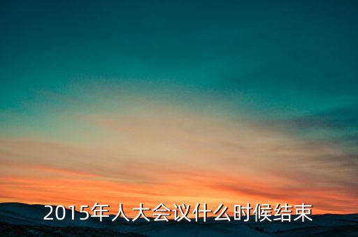 經(jīng)濟(jì)工作會議2015什么時候結(jié)束，中央經(jīng)濟(jì)工作會議召開的確切時間