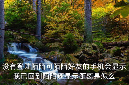 為什么別人知道我陌陌回歸，從外地回來(lái)陌陌下線好友還能看到我的陌陌提示我已回到哪個(gè)城市嗎