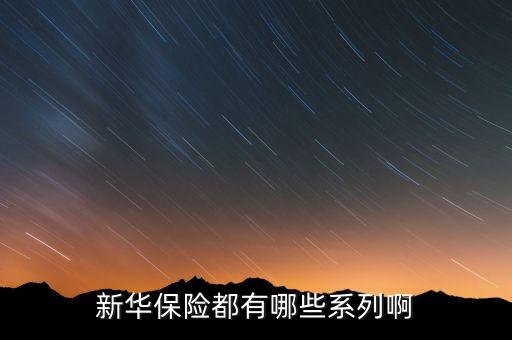 2016新華保險(xiǎn)有什么理財(cái)險(xiǎn)，新華保險(xiǎn)公司理財(cái)產(chǎn)品有哪些