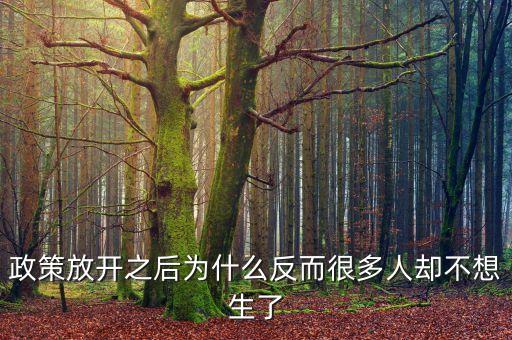 現(xiàn)在很多政策為什么對窮人都不利，為什么很多人勤勤懇懇但永遠都是窮人