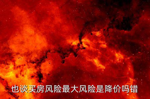 住房價格風險是什么，住房價格風險是什么意思 百度文庫