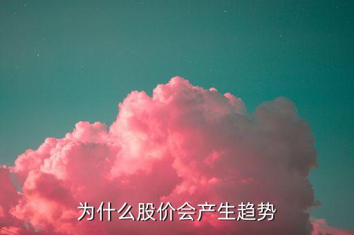為什么股票有走勢(shì)，為什么有股票的走勢(shì)會(huì)這樣