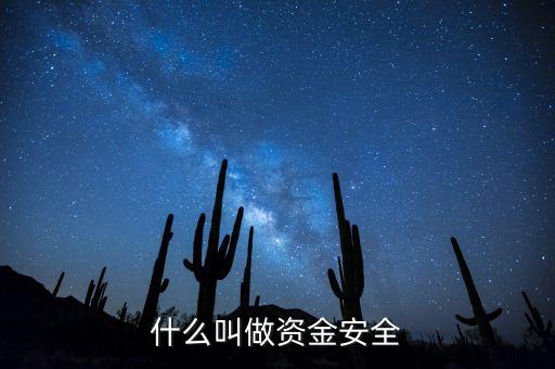 什么叫資金安全備付額度，轉(zhuǎn)賬超安全額度是怎么回事