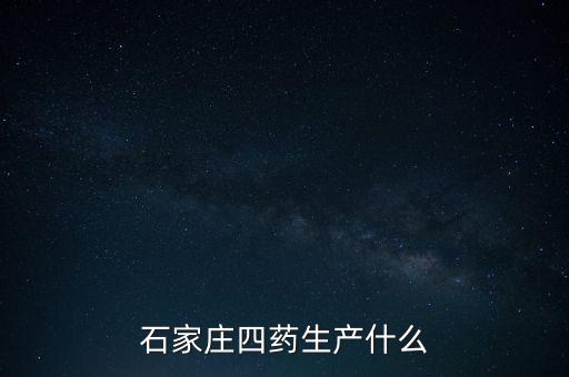 曾藥廠里的制藥是什么，藥廠藥檢所是做什么的
