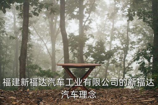 福達集團圍繞什么主題，公司廣播一般是圍繞哪些主題展開的