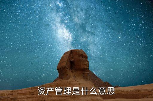 什么是受托資產(chǎn)管理，什么是受托管理人