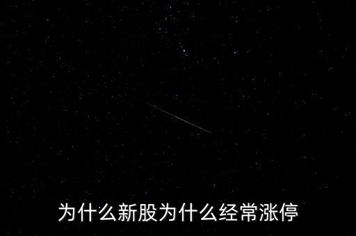 新華都為什么漲停，新華聯(lián)為什么今日 能漲停