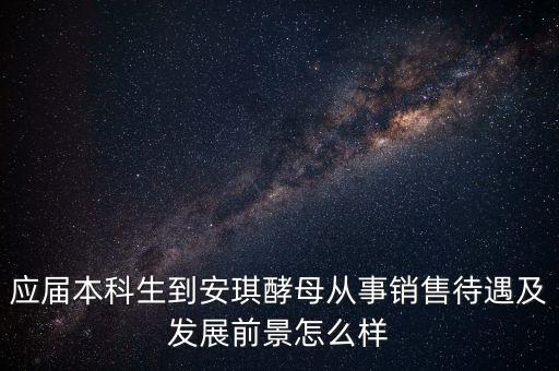 安琪酵母銷(xiāo)售什么水平，安琪酵母的銷(xiāo)售好做嗎