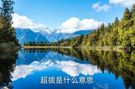 超墾指的是什么，超撥是什么意思