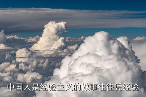 中國經(jīng)驗是什么，從馬云的經(jīng)歷中你能總結出什么經(jīng)驗
