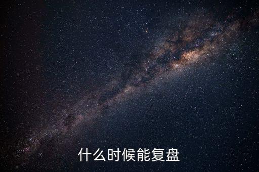2014潤和軟件什么時候復(fù)盤，002093什么時間復(fù)盤