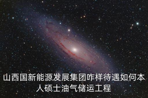霍州國(guó)新能源公司屬于什么企業(yè)，山西霍州煤電集團(tuán)是國(guó)企么