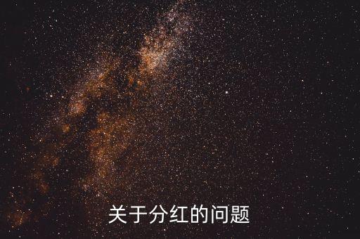 季度分紅什么意思，分紅是什么