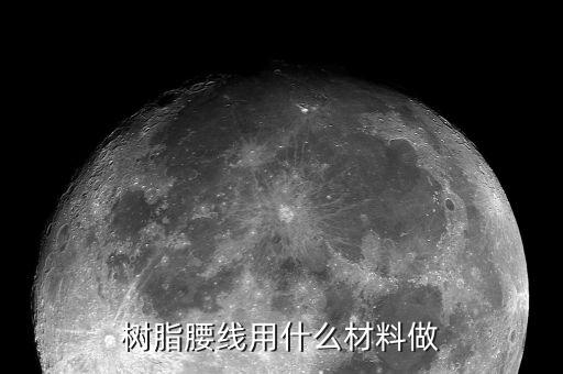 樹脂金剛線大概用到什么樹脂，金剛石砂線導(dǎo)輪是用什么材料做的