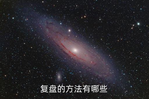 什么叫項(xiàng)目復(fù)盤，復(fù)盤的方法有哪些