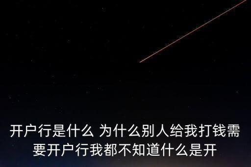 開(kāi)戶行是什么 為什么別人給我打錢(qián)需要開(kāi)戶行我都不知道什么是開(kāi)
