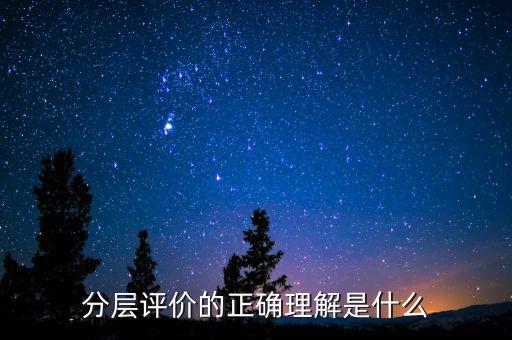 什么是分層測試，初二時的分層考試是什么