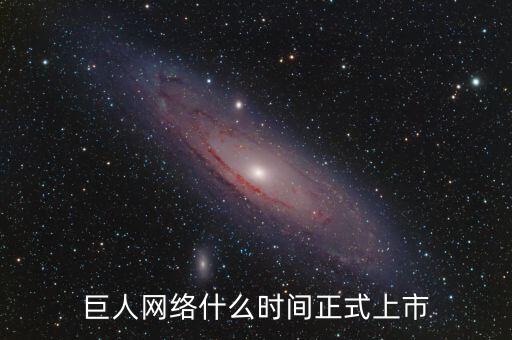 巨人網(wǎng)絡(luò)什么時間停牌的，巨 人 網(wǎng) 絡(luò)