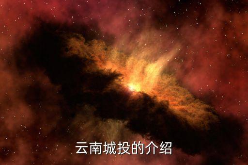 云南城投集團(tuán)有什么員工，云南城投公司的待遇怎么樣