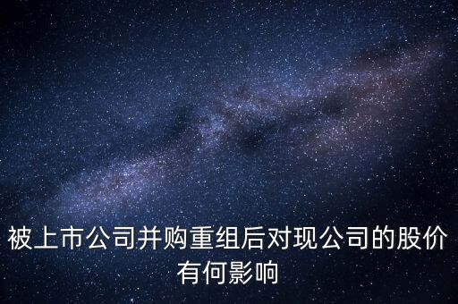 企業(yè)收購后對股價有什么變動，公司收購對股價有什么影響