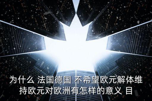 德國(guó)為什么不脫歐，為什么要把德國(guó)踢出歐盟 德國(guó)這頭妖孽