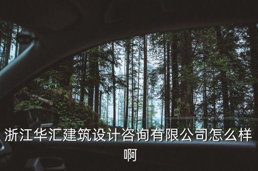 什么是特色原料藥，浙江華匯建筑設(shè)計咨詢有限公司怎么樣 啊