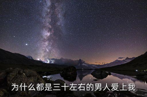 為什么都是三十左右的男人愛(ài)上我