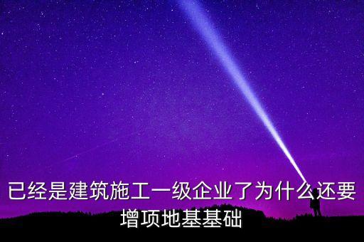 為什么做房建的企業(yè)也要做基建，從事建筑行業(yè)的公司為什么必須要辦理建筑資質(zhì)