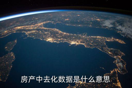 去化風(fēng)險是什么意思，存貨去化是什么意思