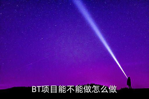 bt項(xiàng)目為什么會停工，我是做施工的 現(xiàn)在有個BT工程將要建設(shè) 請問有誰知道這個BT工程建設(shè)