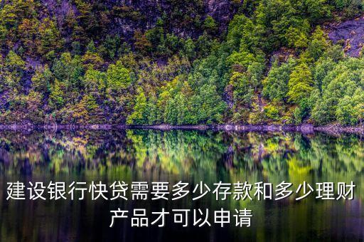 建行速貸需要什么條件，建設(shè)銀行快貸需要多少存款和多少理財產(chǎn)品才可以申請