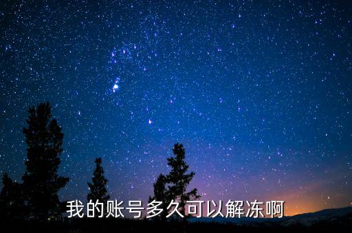 手續(xù)齊全賬戶什么時(shí)候給解凍，我的賬號多久可以解凍啊