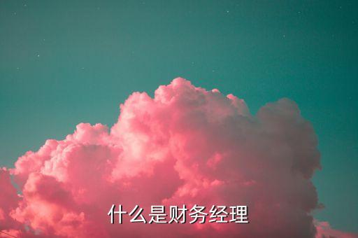財富經理是什么，光大證券的財富經理崗位如何