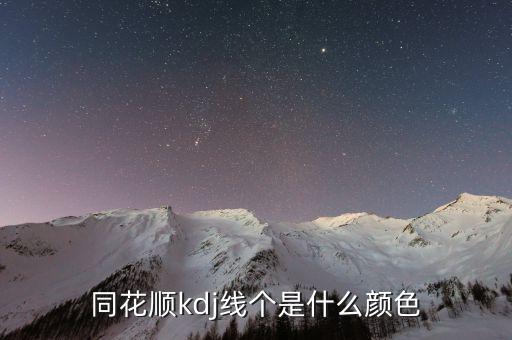 同花順半年線是什么顏色，同花順手機軟件五日線等用啥顏色表示
