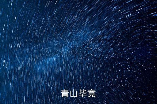 青山什么畢竟，古詩(shī)青山什么畢竟什么