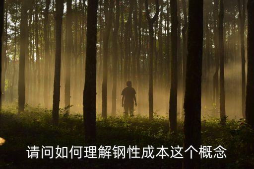 請問如何理解鋼性成本這個(gè)概念