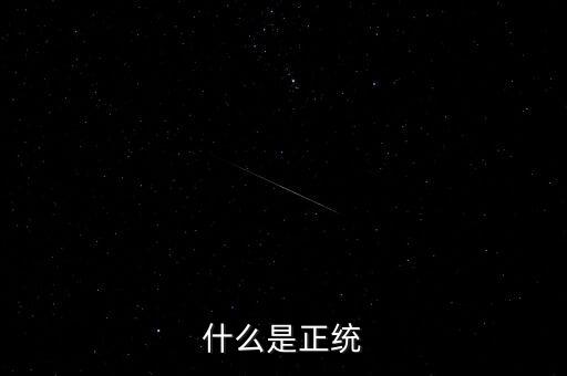 正統(tǒng)凱恩斯學(xué)派是指什么，請問什么叫正統(tǒng)的old school poppin我知道就是EB的那種希望具