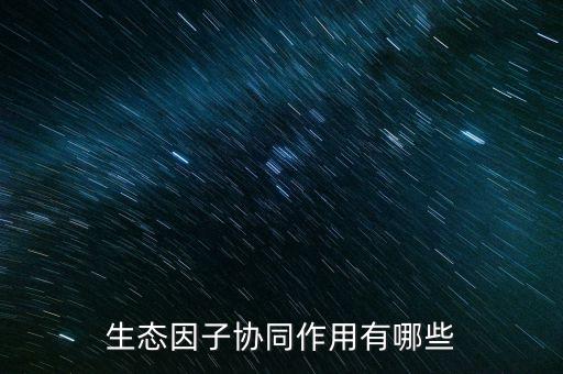 什么是生態(tài)協(xié)同，什么是協(xié)同作用