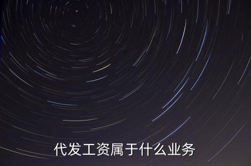 什么是代發(fā)業(yè)務(wù)，什么是代發(fā)