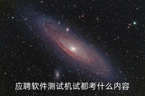 興森科技測試考什么，應(yīng)聘軟件測試機(jī)試都考什么內(nèi)容