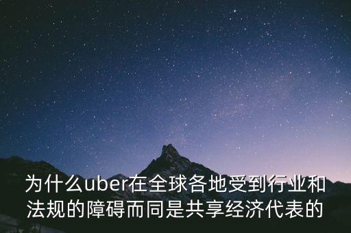 airbnb和uber解決了什么需求，為什么uber在全球各地受到行業(yè)和法規(guī)的障礙而同是共享經濟代表的
