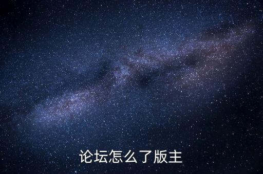 閩發(fā)論壇為什么被關(guān)閉，帖子被關(guān)閉了怎么回事
