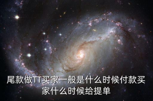 淘寶眾籌尾款什么時(shí)候付，尾款做TT買家一般是什么時(shí)候付款買家什么時(shí)候給提單