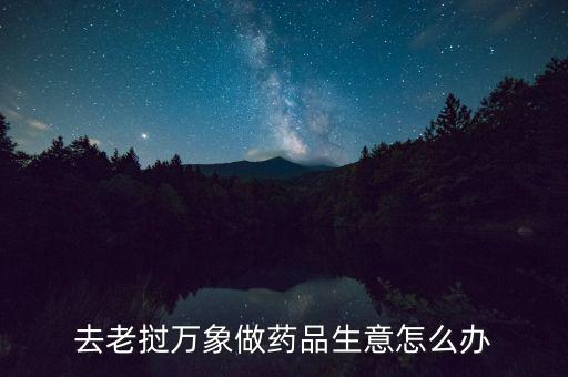 老撾萬(wàn)象投資什么好，10000基普在老撾能買(mǎi)點(diǎn)什么