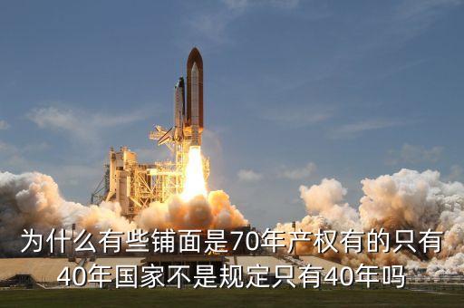 為什么商鋪只有40年的使用權(quán)，為什么商鋪只有40年產(chǎn)權(quán)