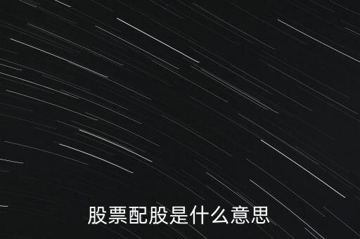 股票的配股是什么意思，什么叫配股