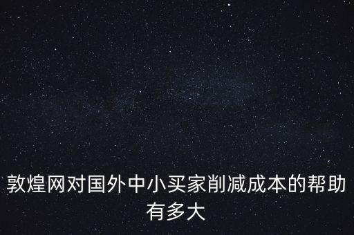 敦煌網(wǎng)聯(lián)手中外運(yùn)能帶來(lái)什么，剛剛開(kāi)始接觸外貿(mào)在做敦煌網(wǎng)想問(wèn)一下應(yīng)該怎樣寫好物品描述里的