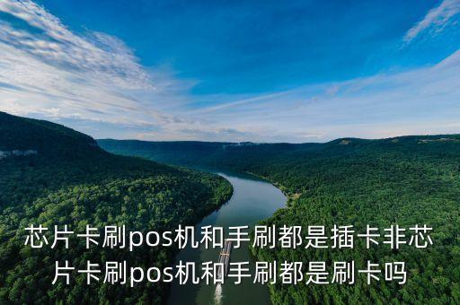 芯片卡為什么是插卡，pos機刷卡說此卡為芯片卡 請插卡是什么意思