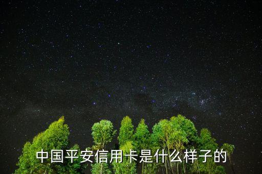 平安銀行信用卡長(zhǎng)什么樣，中國(guó)平安信用卡是什么樣子的